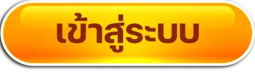เข้าสู่ระบบ