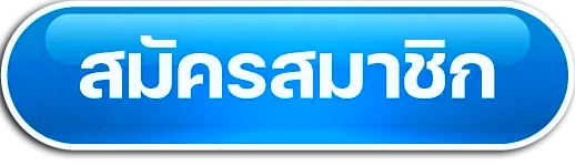 สมัครสมาชิก