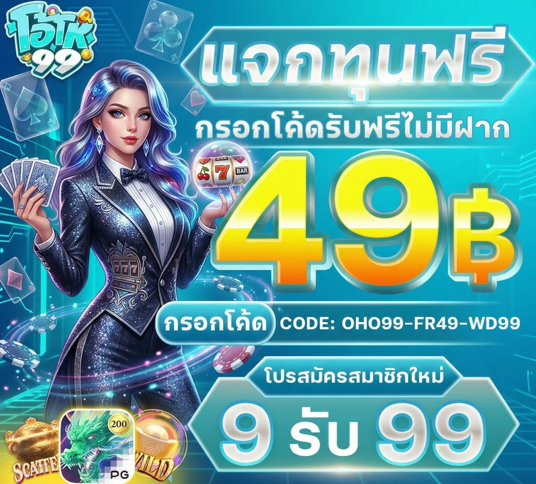 oho99 ไม่มีขั้นต่ำ